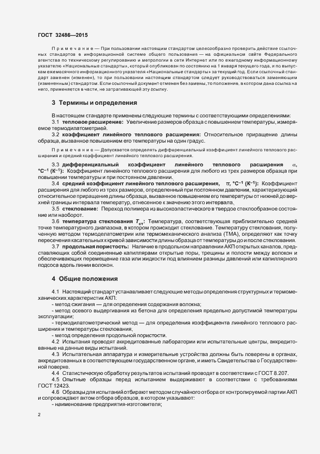 Страница 5 ГОСТ 32486-2015