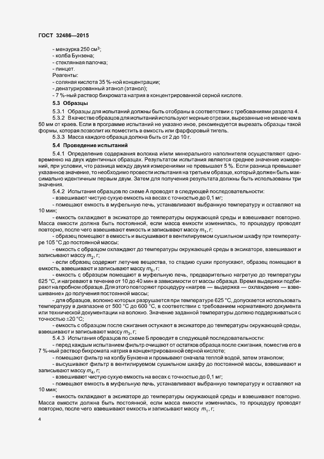 Страница 7 ГОСТ 32486-2015