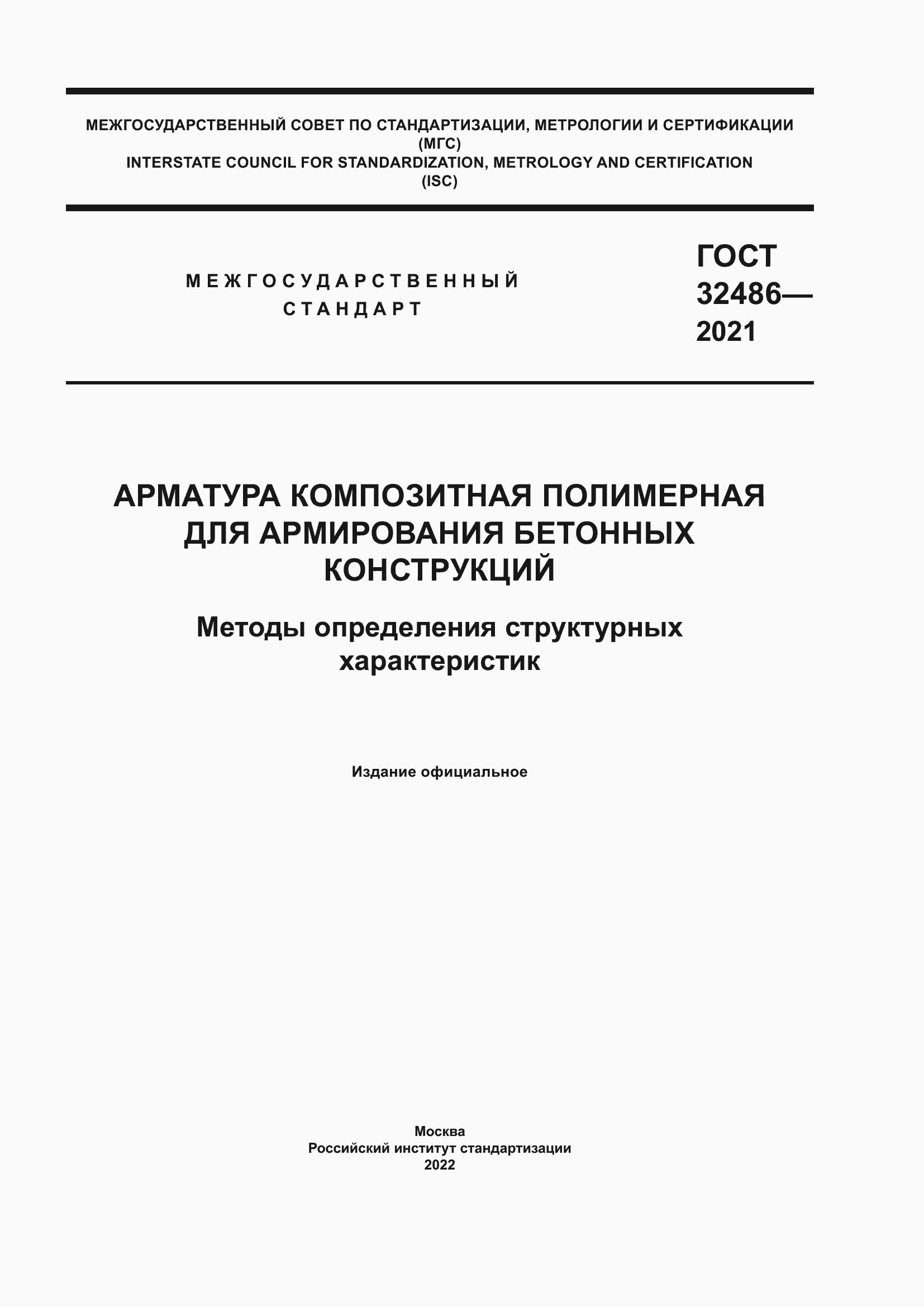 Страница 1 ГОСТ 32486-2021