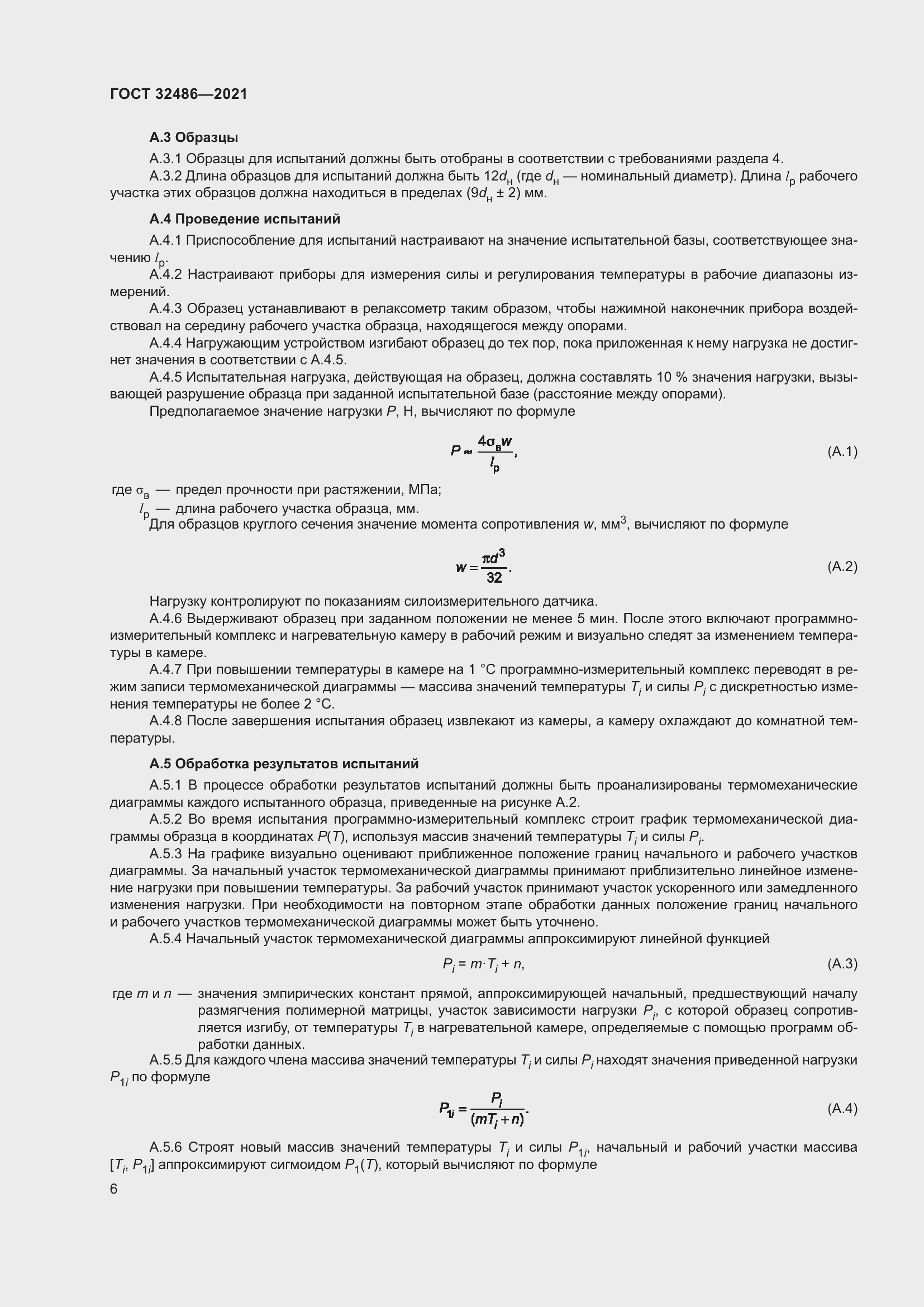 Страница 10 ГОСТ 32486-2021