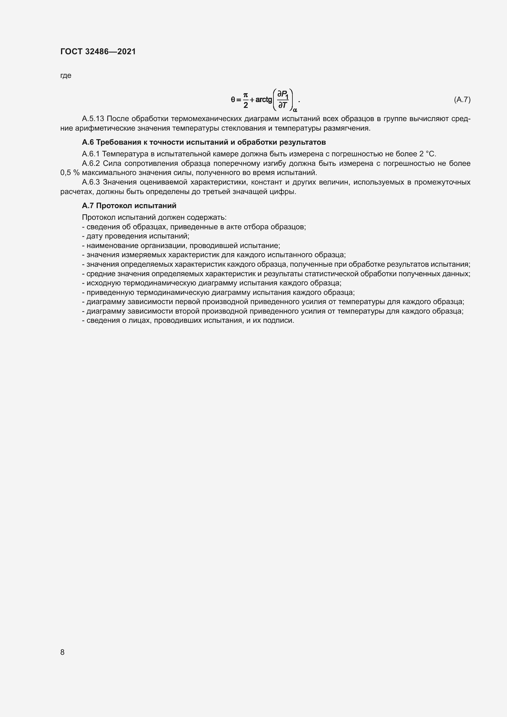 Страница 12 ГОСТ 32486-2021