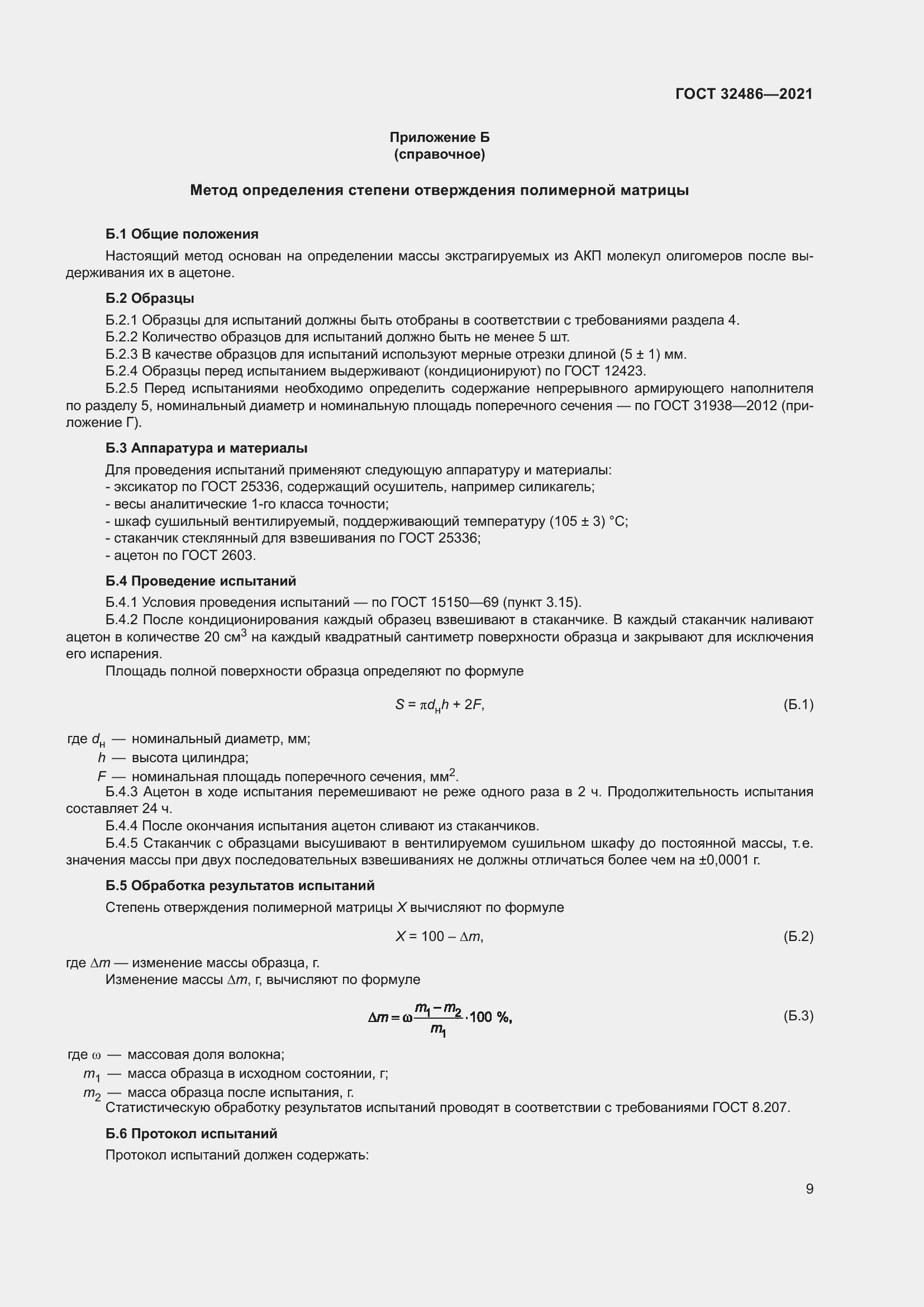 Страница 13 ГОСТ 32486-2021