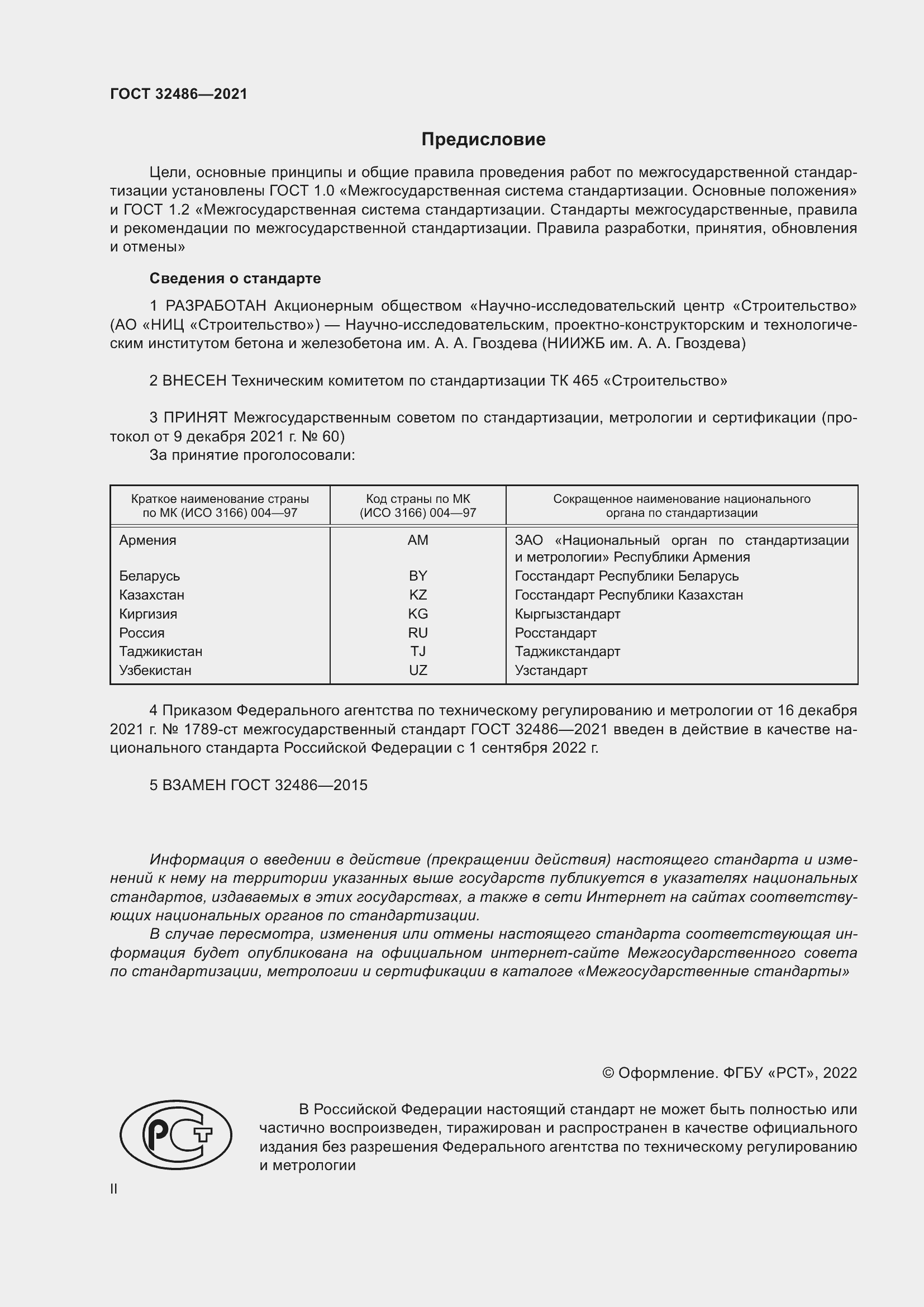 Страница 2 ГОСТ 32486-2021