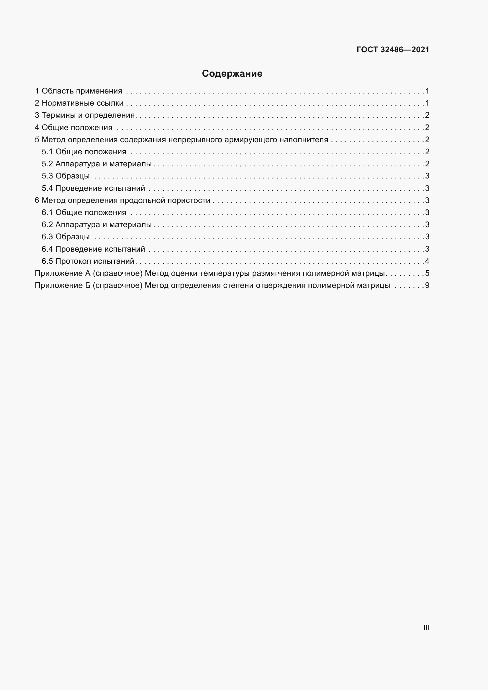 Страница 3 ГОСТ 32486-2021