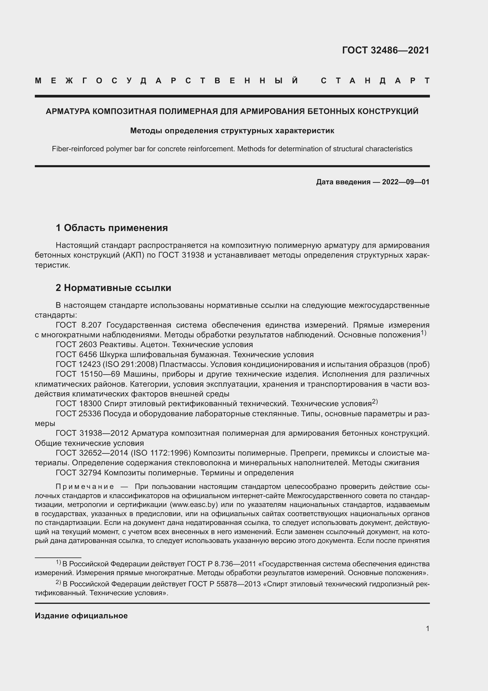 Страница 5 ГОСТ 32486-2021