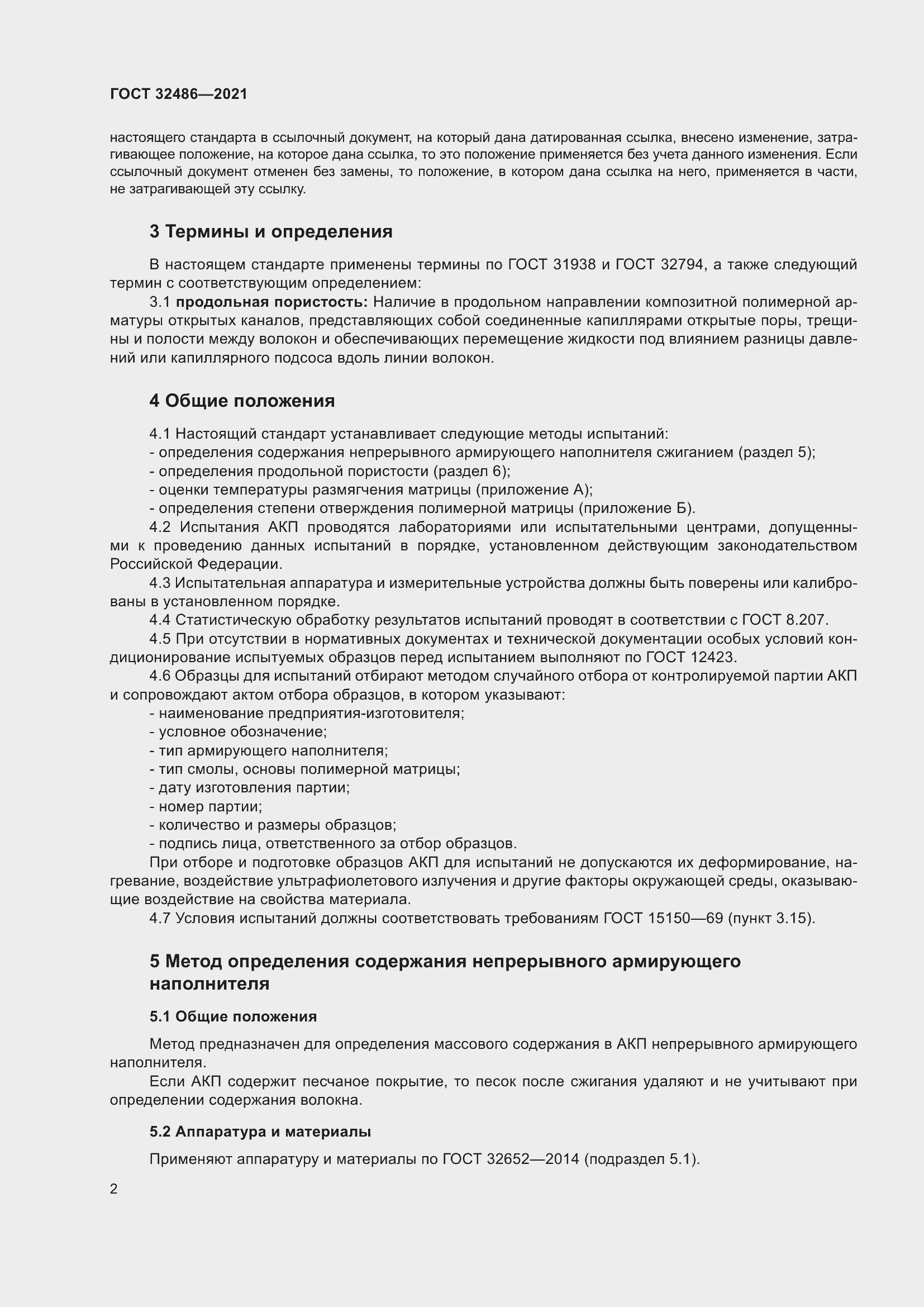 Страница 6 ГОСТ 32486-2021
