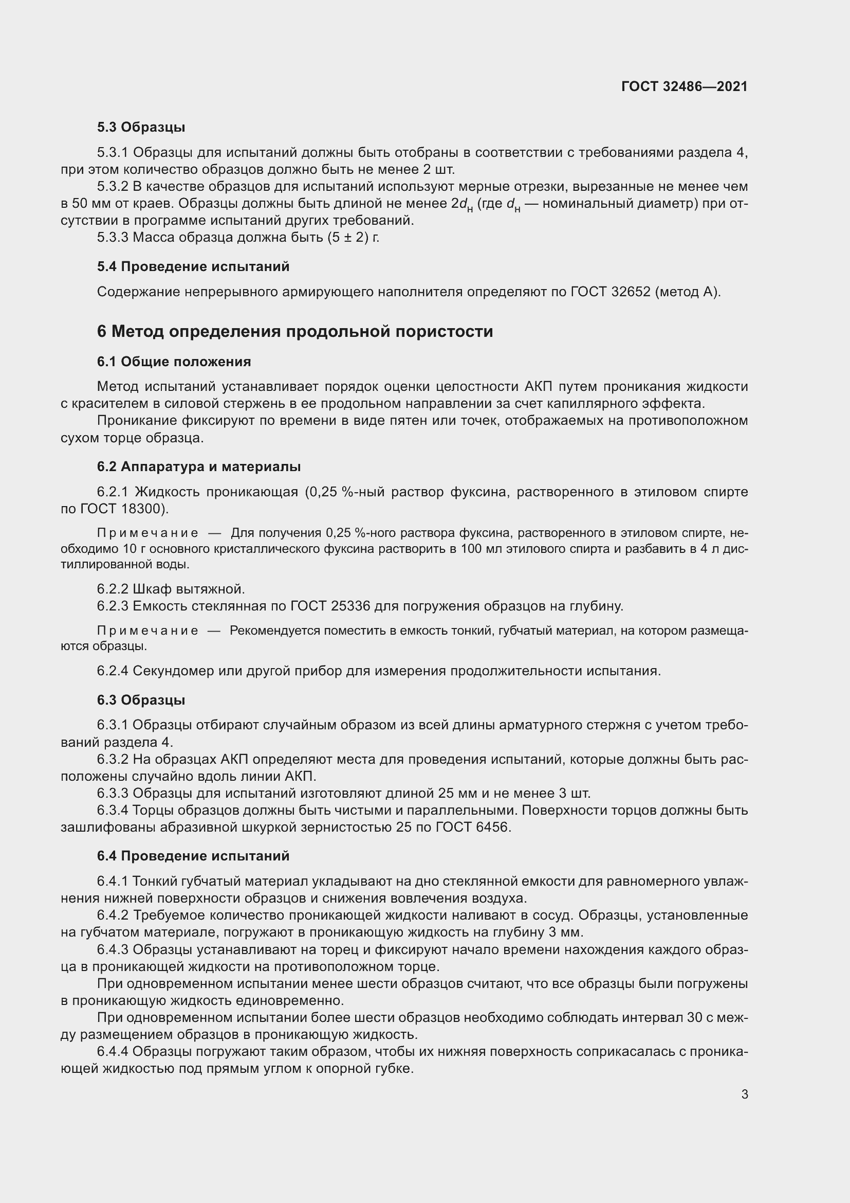 Страница 7 ГОСТ 32486-2021