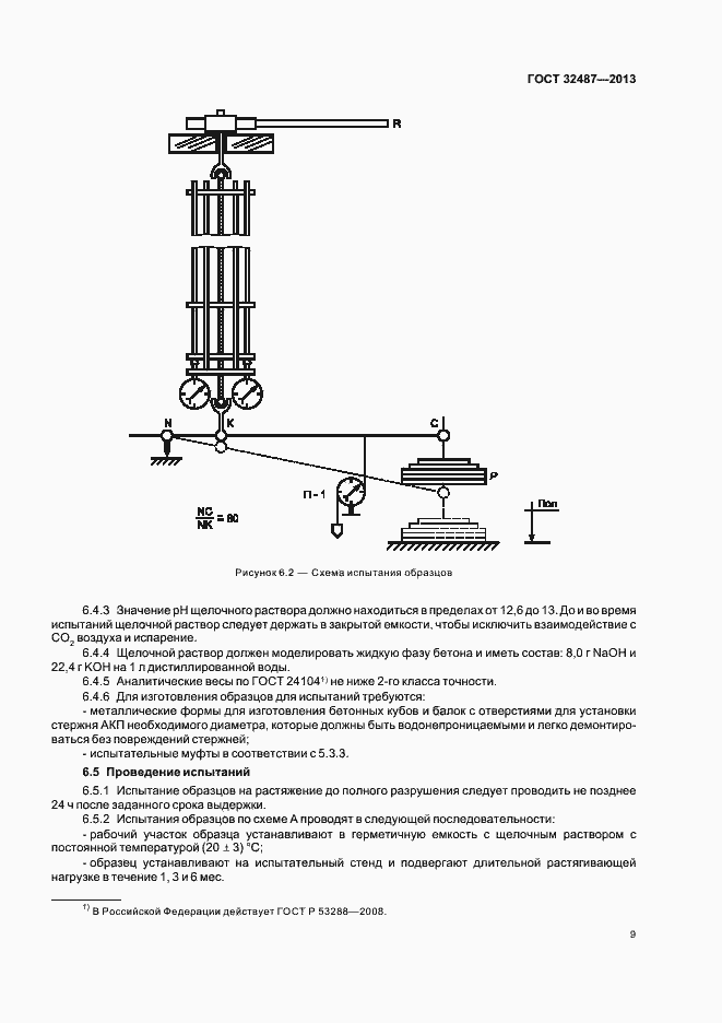 Страница 12 ГОСТ 32487-2013