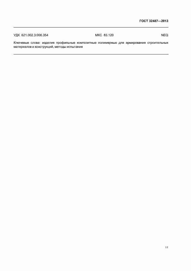 Страница 14 ГОСТ 32487-2013