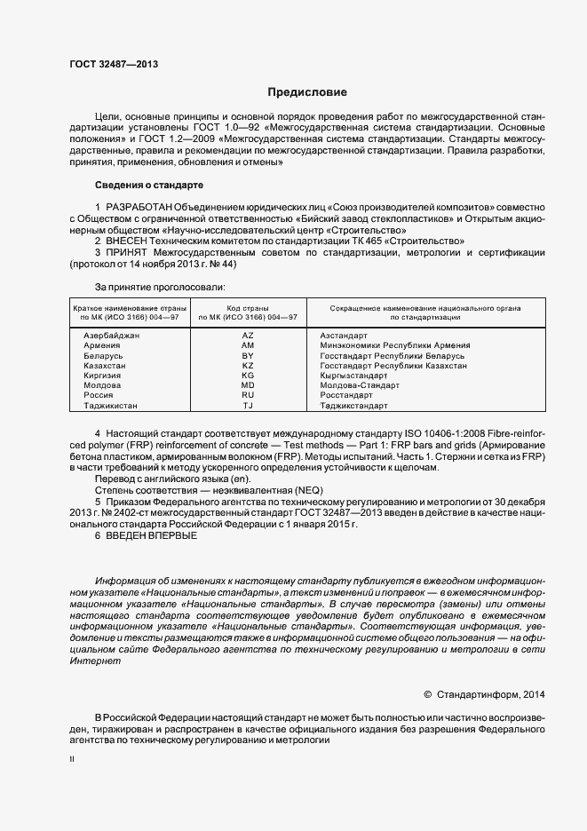Страница 2 ГОСТ 32487-2013