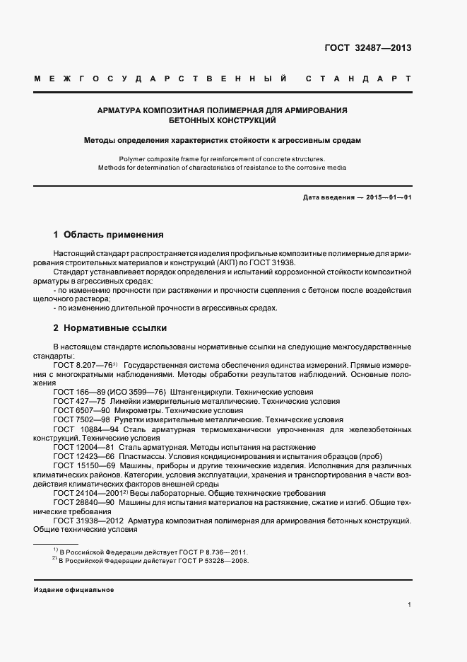 Страница 4 ГОСТ 32487-2013