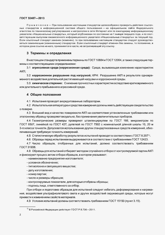 Страница 5 ГОСТ 32487-2013