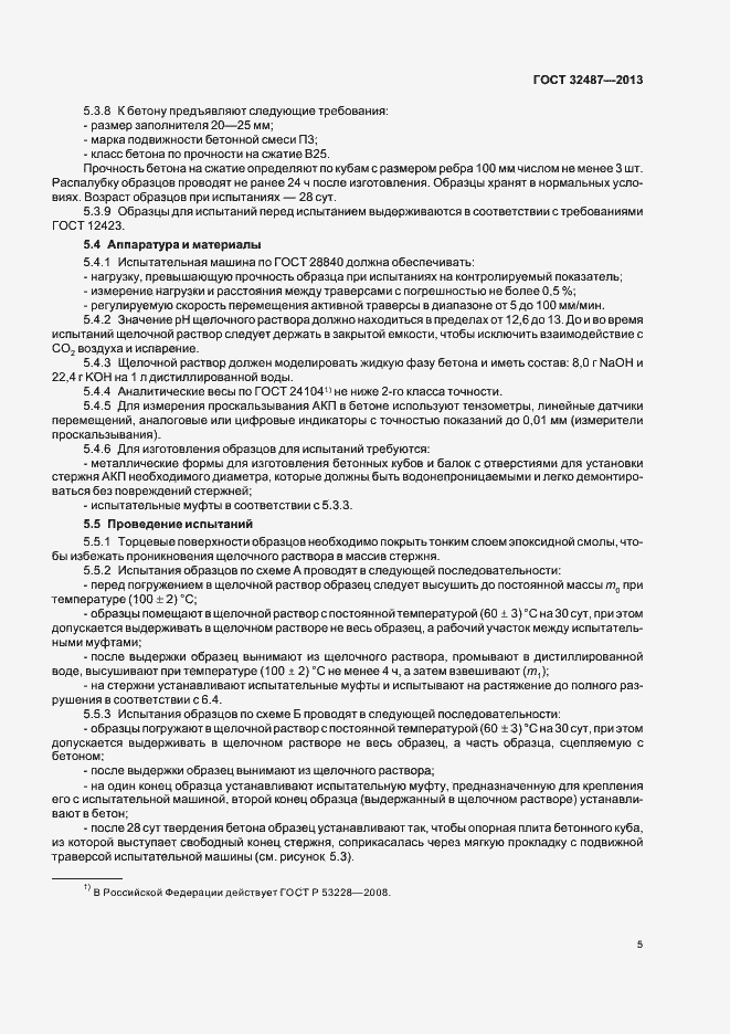 Страница 8 ГОСТ 32487-2013
