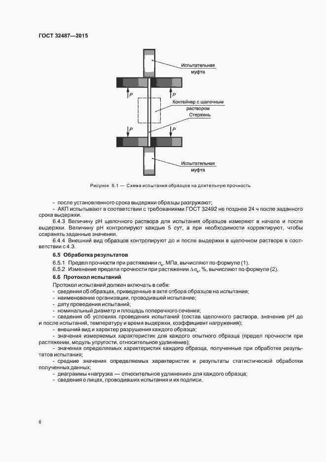 Страница 10 ГОСТ 32487-2015