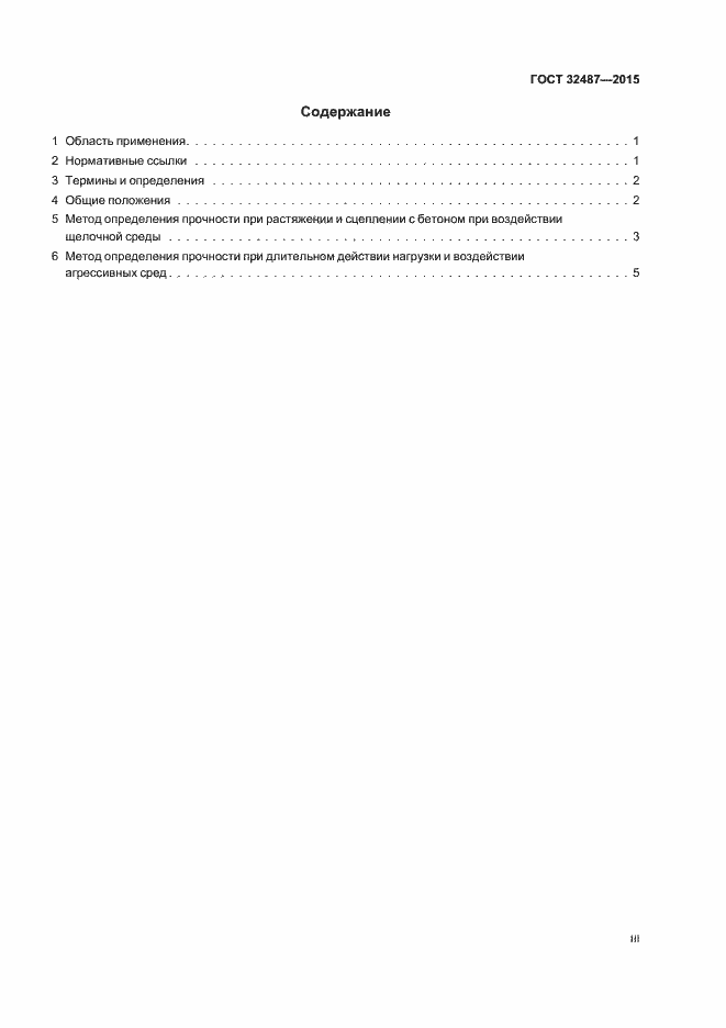 Страница 3 ГОСТ 32487-2015