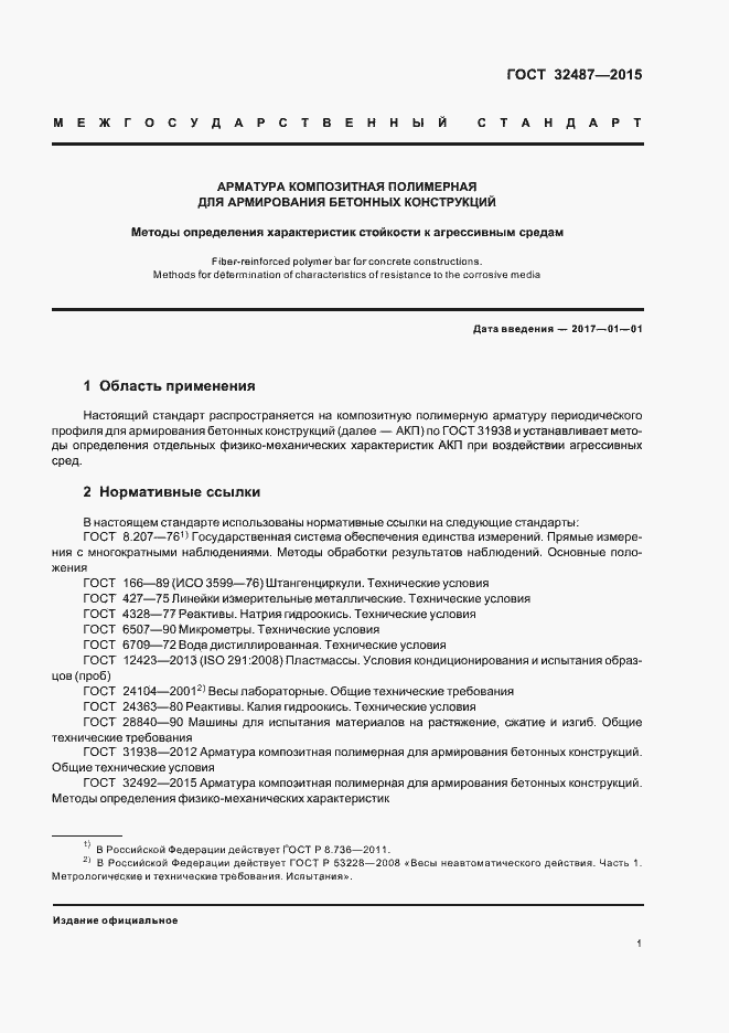 Страница 5 ГОСТ 32487-2015