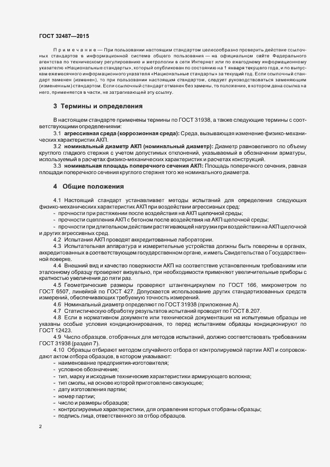 Страница 6 ГОСТ 32487-2015
