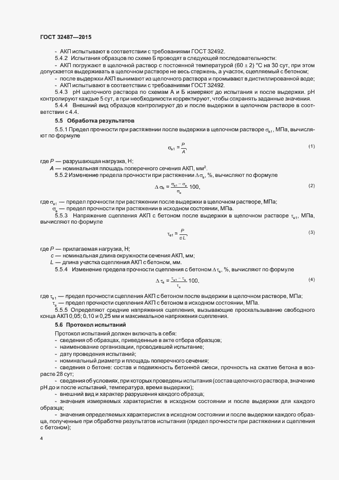 Страница 8 ГОСТ 32487-2015