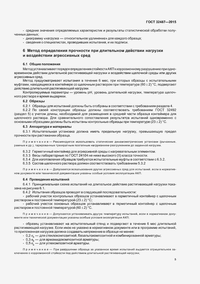 Страница 9 ГОСТ 32487-2015