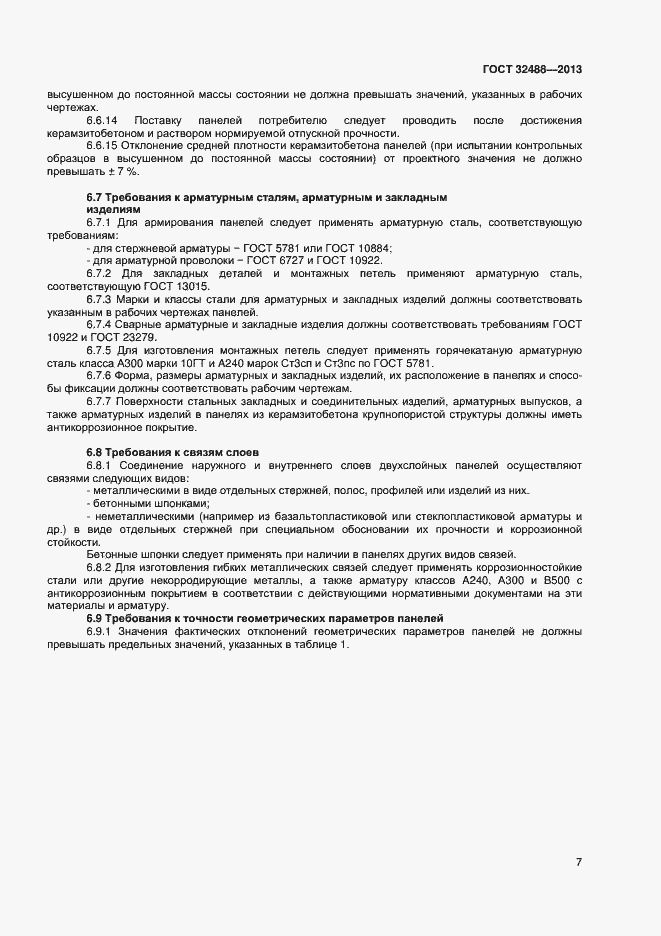 Страница 10 ГОСТ 32488-2013