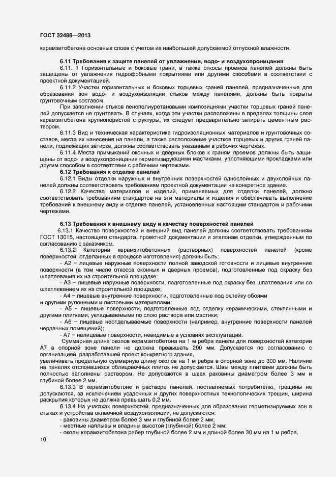 Страница 13 ГОСТ 32488-2013