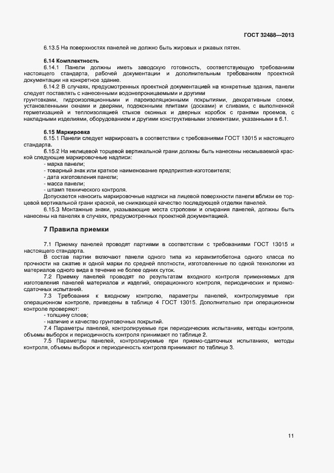 Страница 14 ГОСТ 32488-2013