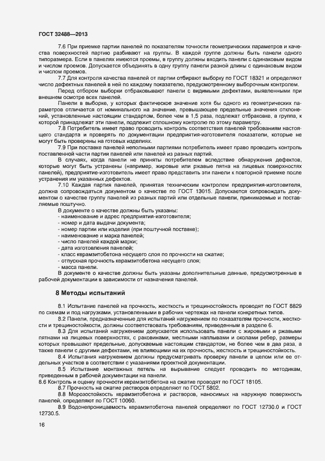 Страница 19 ГОСТ 32488-2013