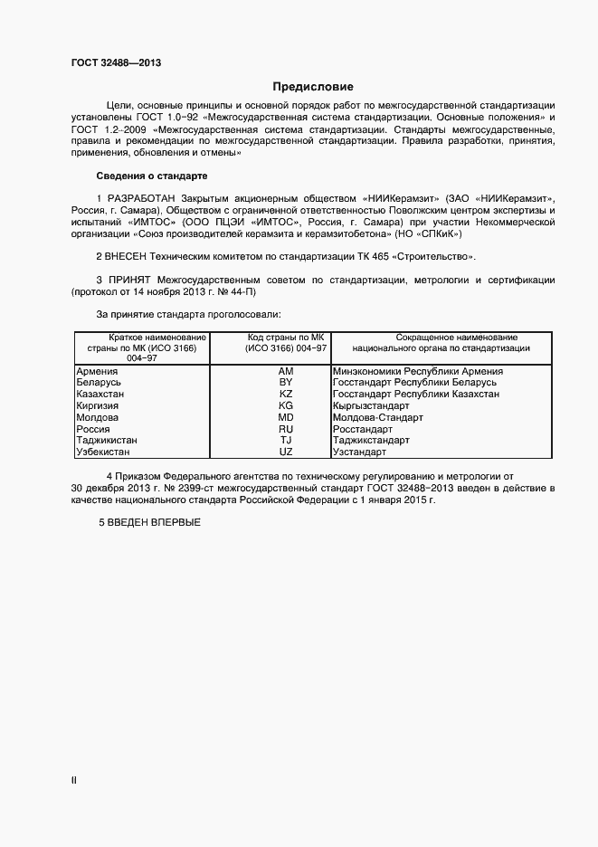 Страница 2 ГОСТ 32488-2013