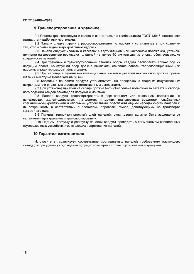 Страница 21 ГОСТ 32488-2013