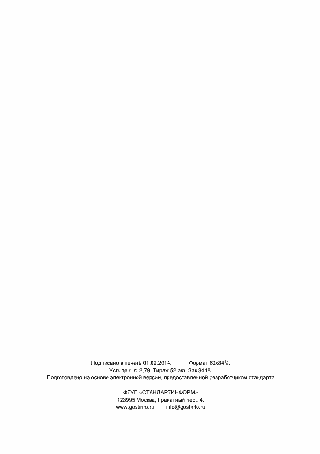 Страница 23 ГОСТ 32488-2013