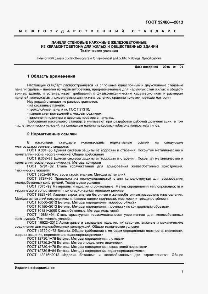 Страница 4 ГОСТ 32488-2013