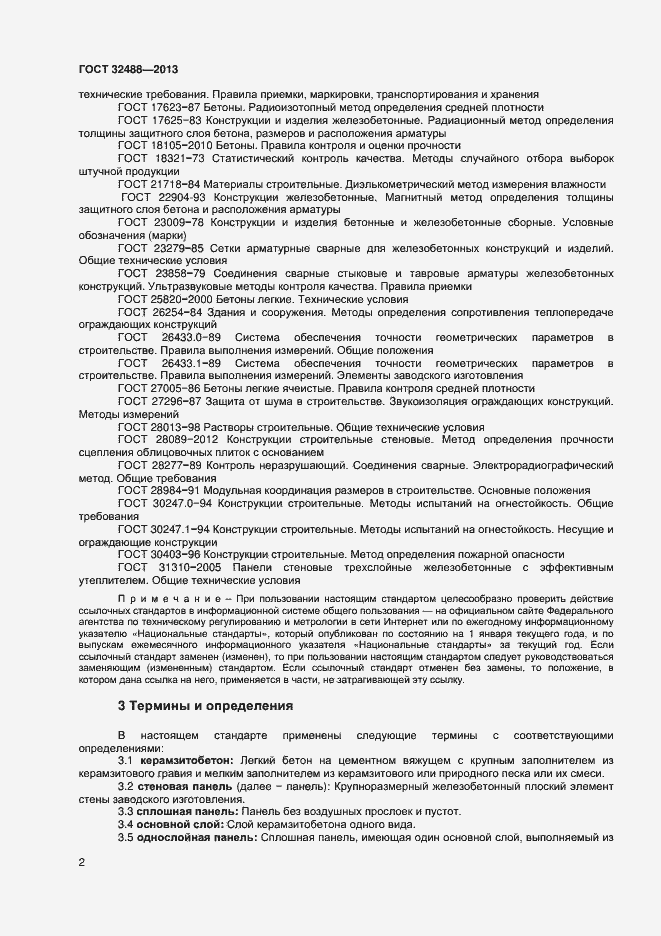 Страница 5 ГОСТ 32488-2013