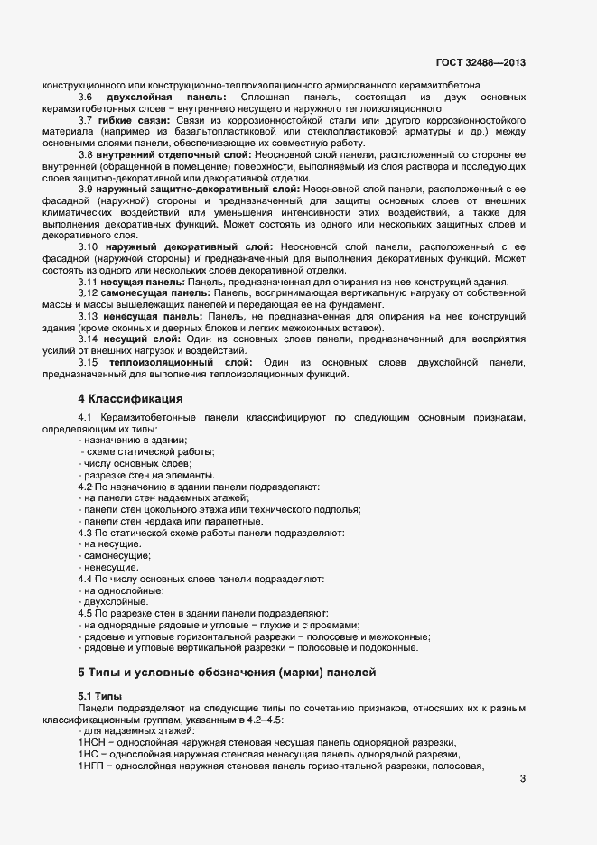 Страница 6 ГОСТ 32488-2013