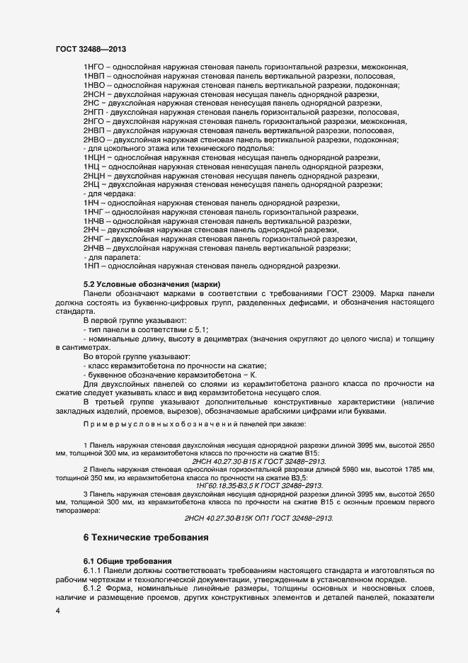 Страница 7 ГОСТ 32488-2013