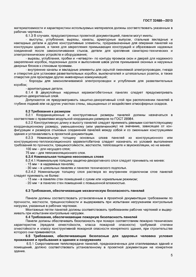 Страница 8 ГОСТ 32488-2013