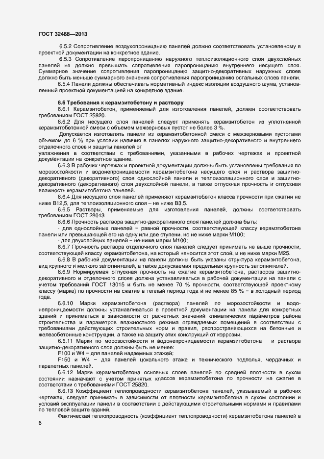 Страница 9 ГОСТ 32488-2013