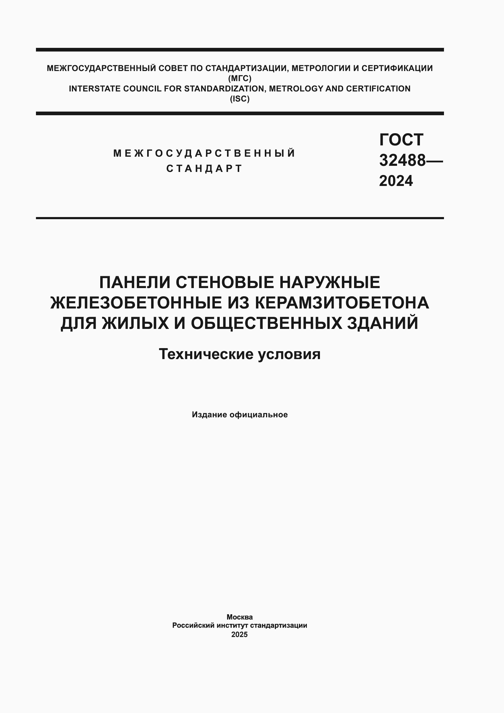 Страница 1 ГОСТ 32488-2024