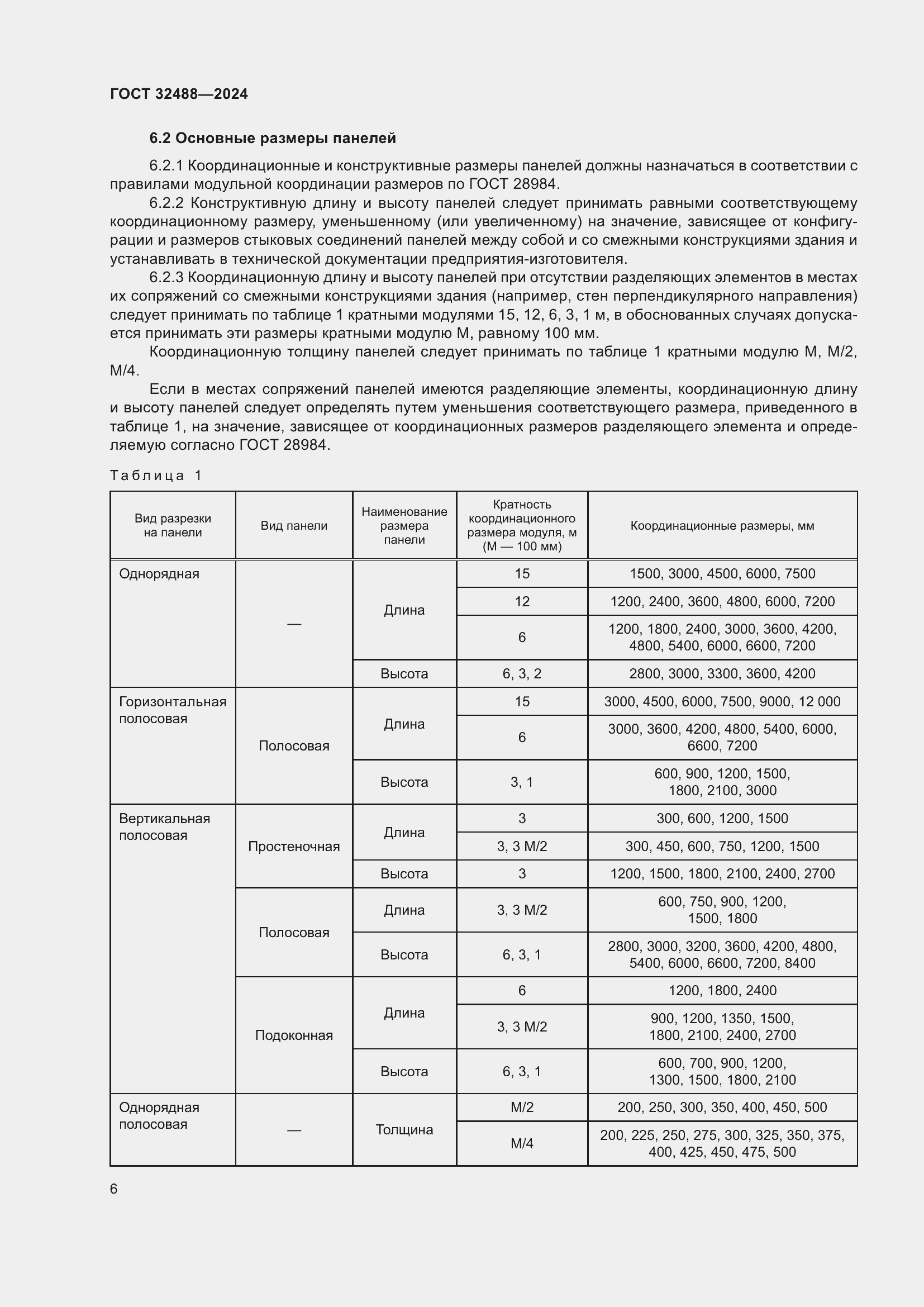 Страница 10 ГОСТ 32488-2024