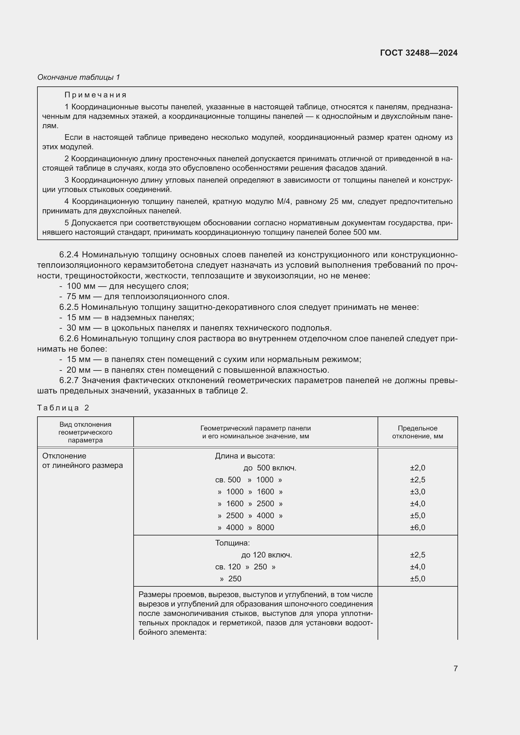 Страница 11 ГОСТ 32488-2024