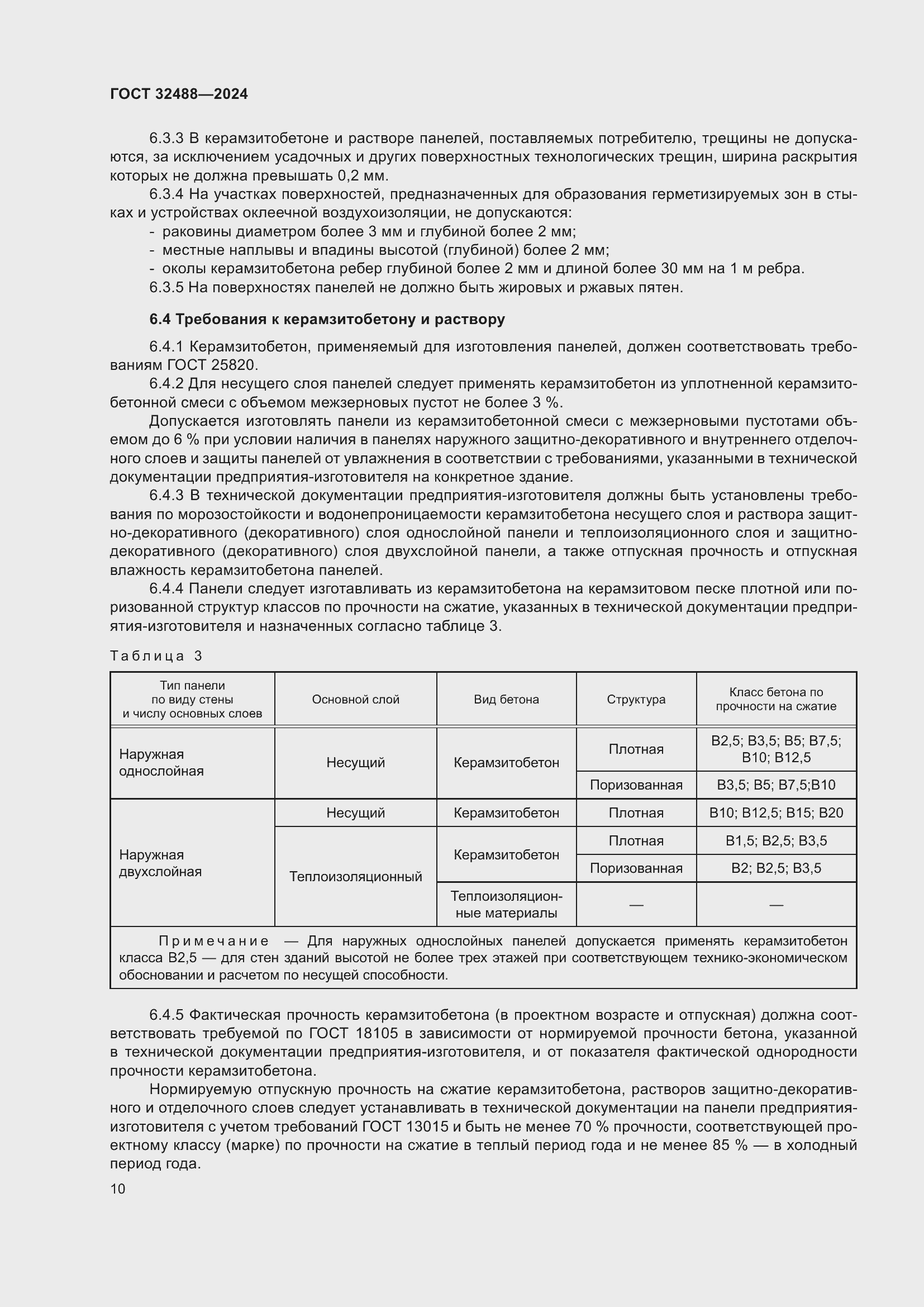 Страница 14 ГОСТ 32488-2024