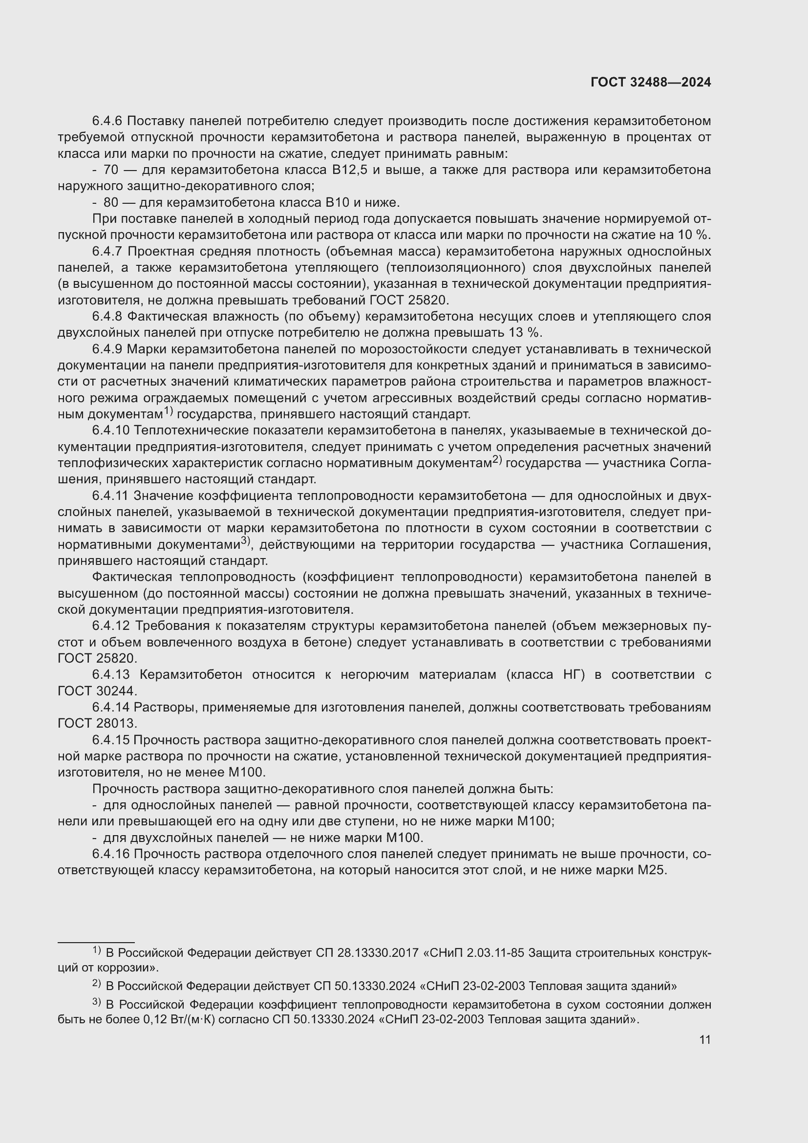 Страница 15 ГОСТ 32488-2024