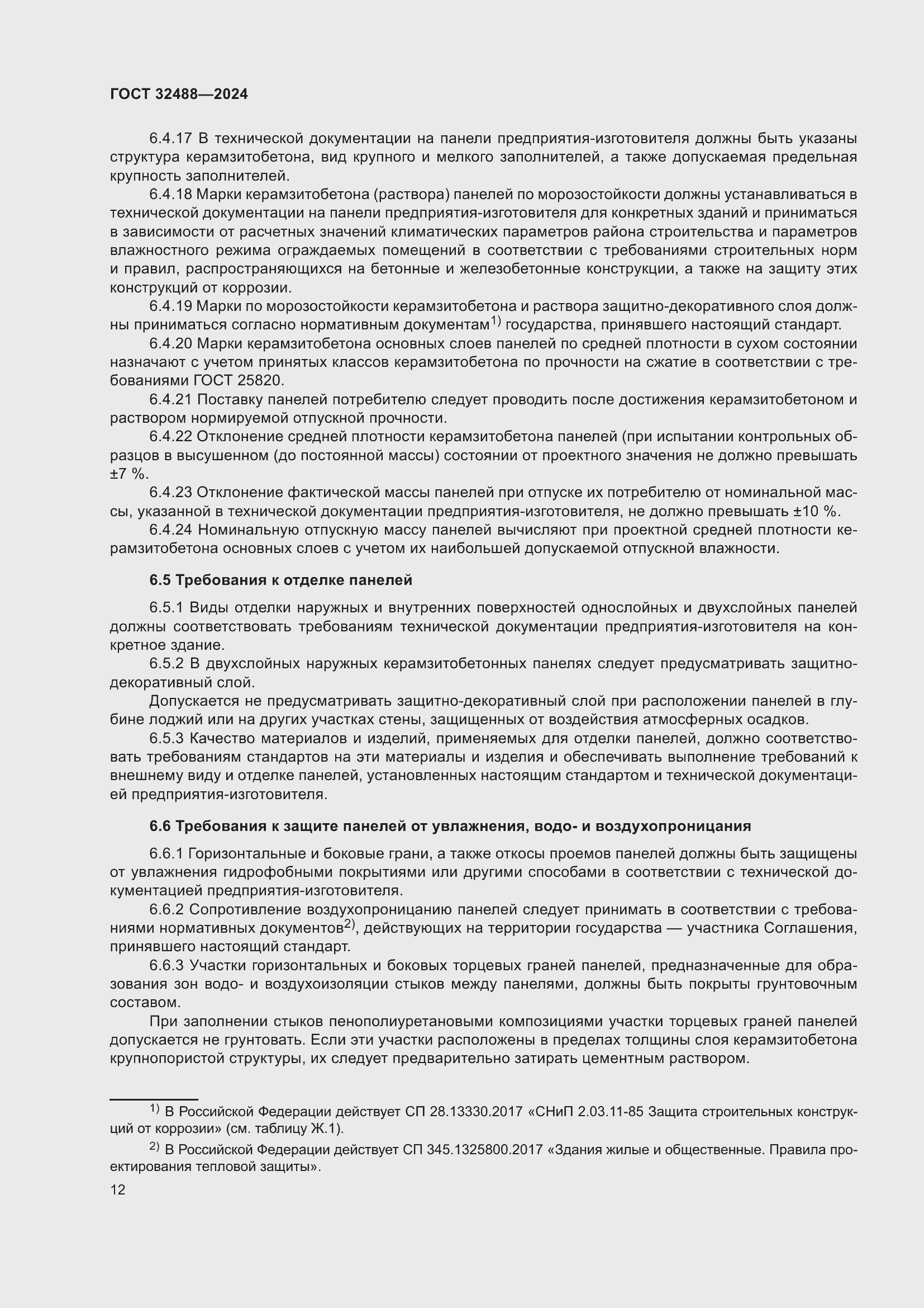 Страница 16 ГОСТ 32488-2024