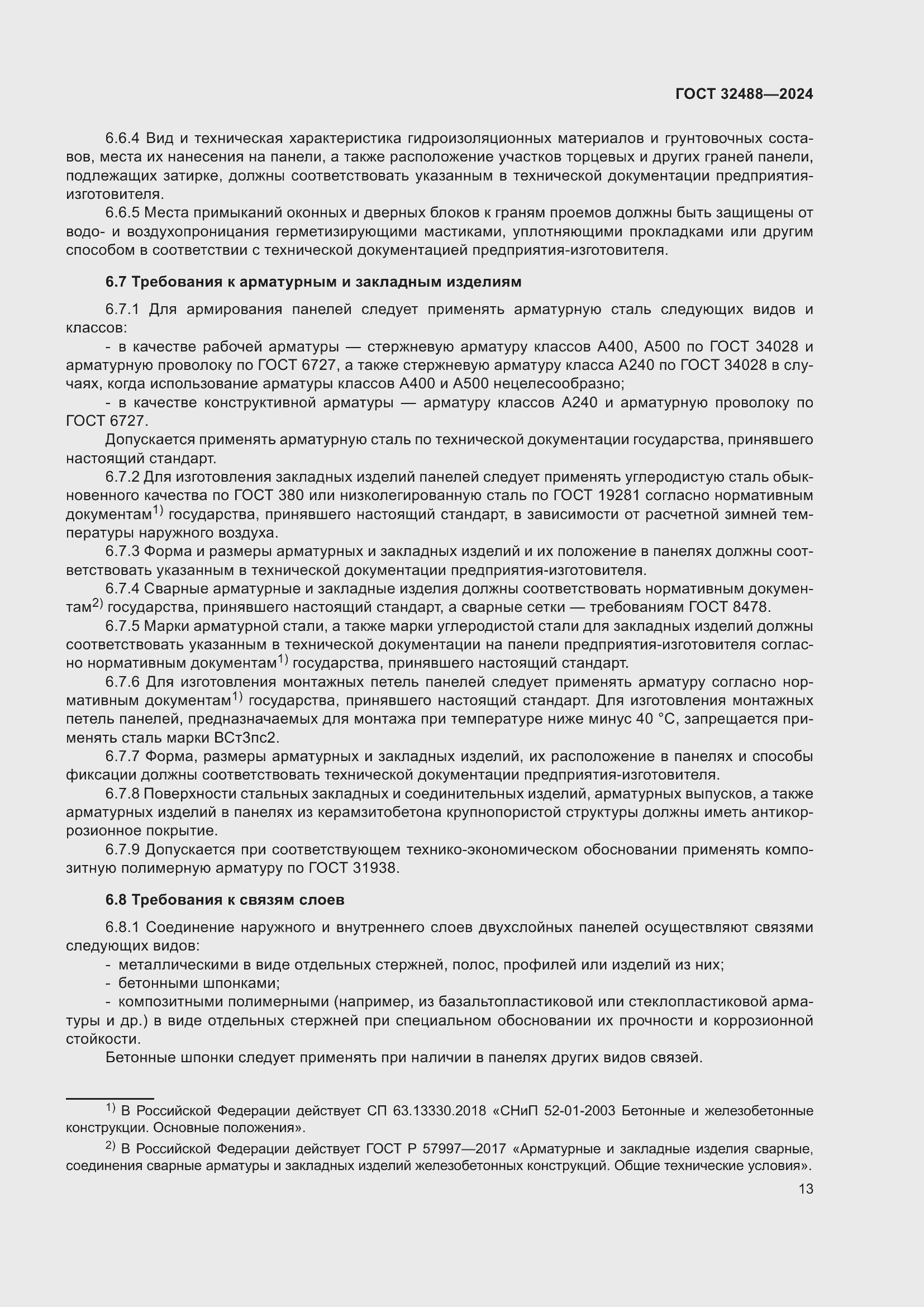 Страница 17 ГОСТ 32488-2024