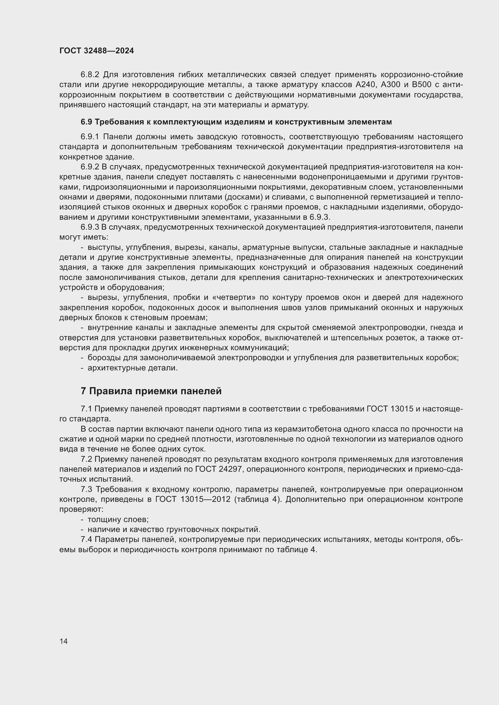 Страница 18 ГОСТ 32488-2024