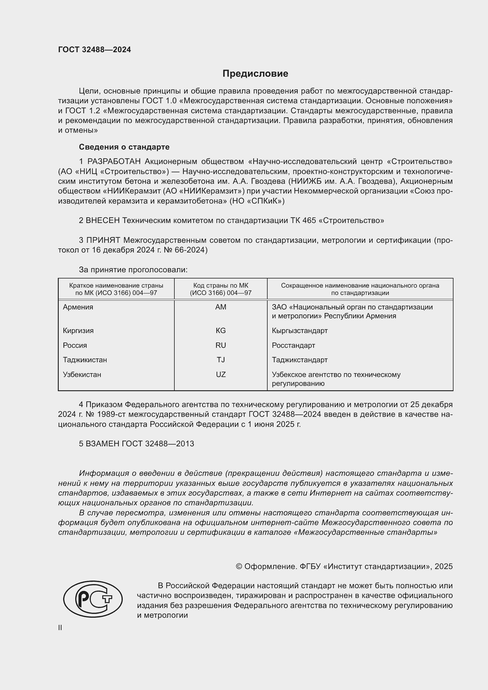 Страница 2 ГОСТ 32488-2024