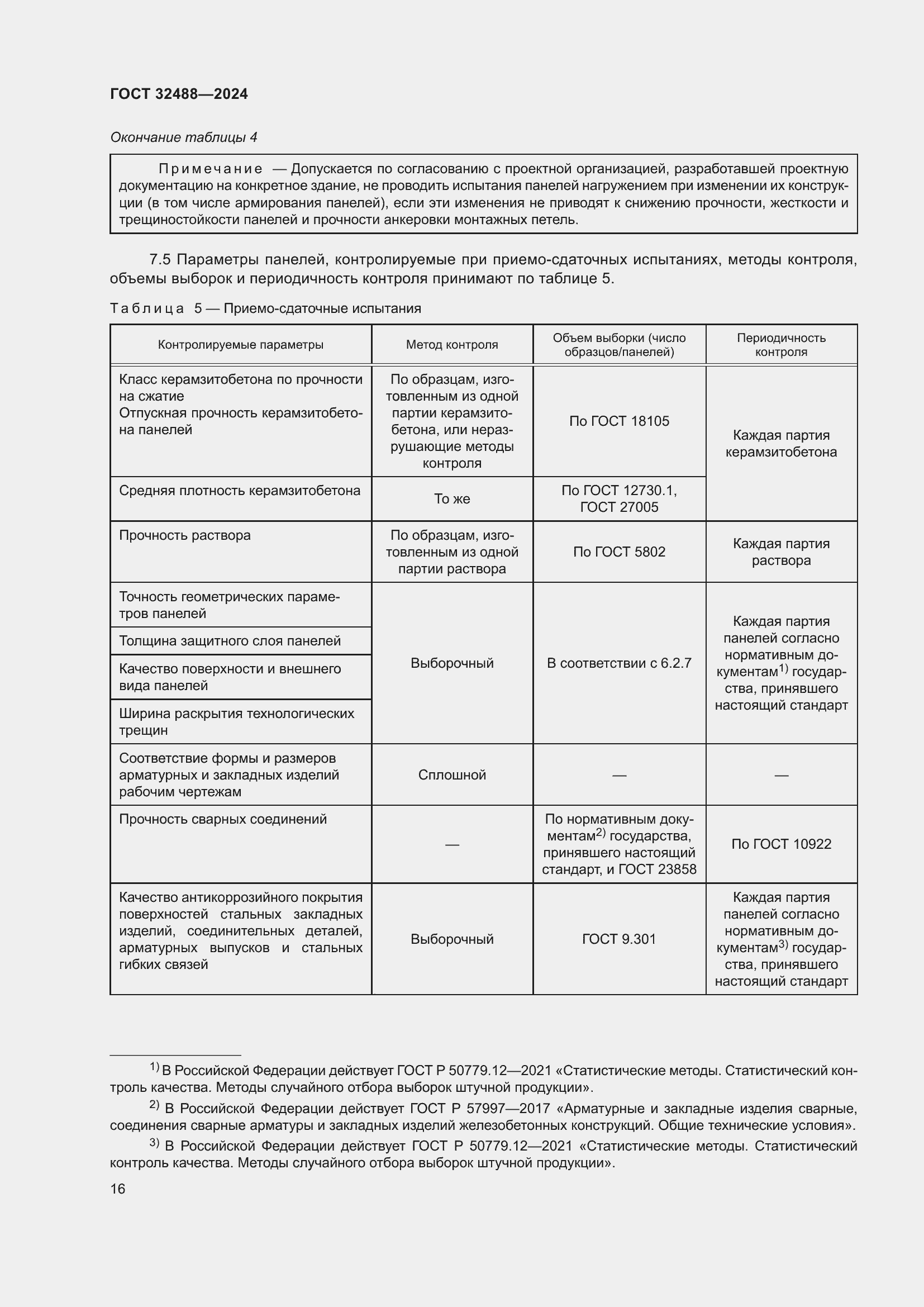 Страница 20 ГОСТ 32488-2024