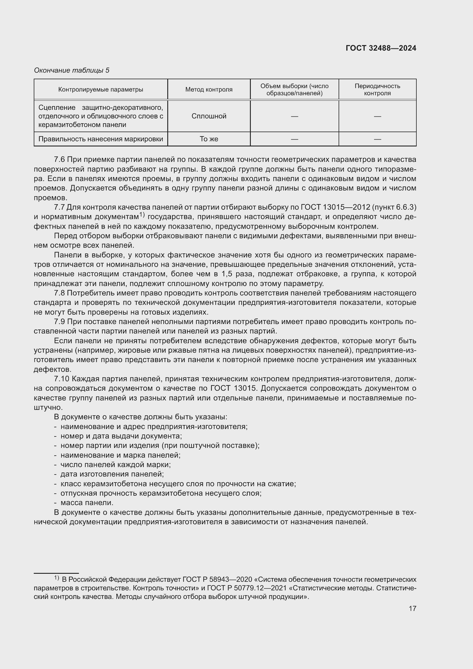 Страница 21 ГОСТ 32488-2024