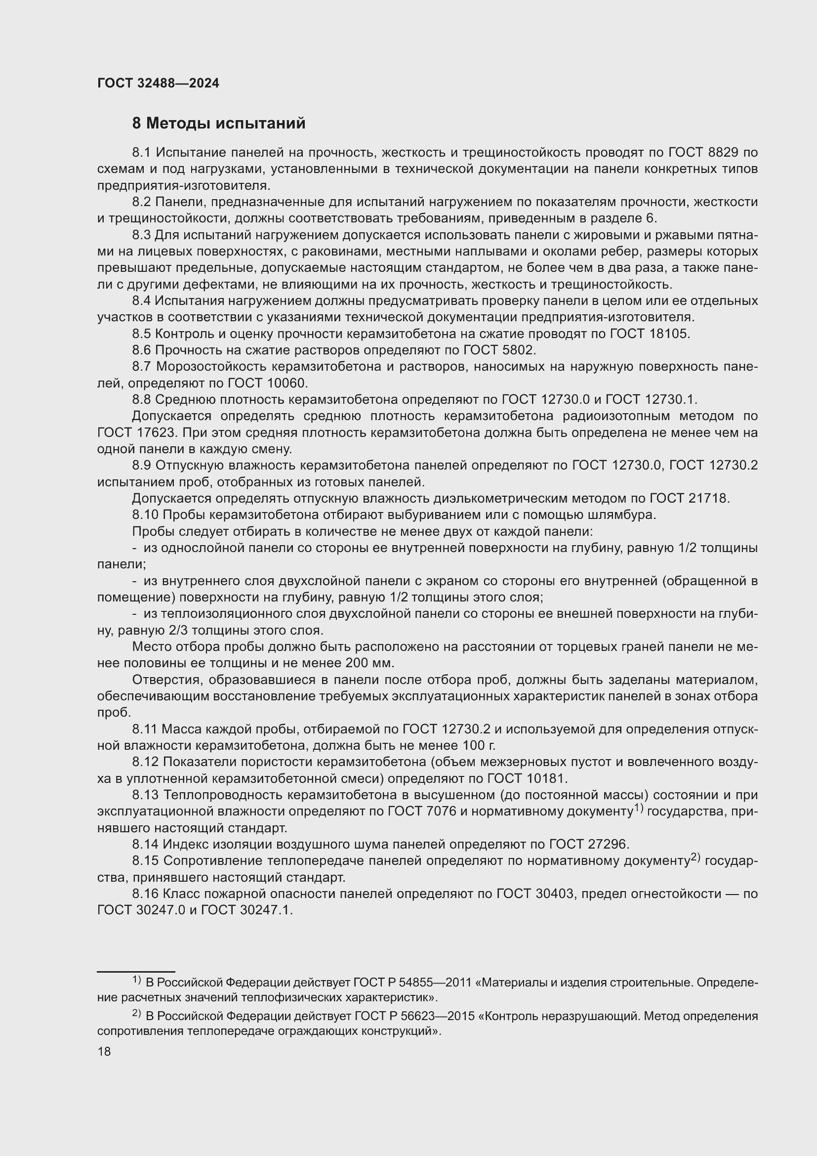 Страница 22 ГОСТ 32488-2024