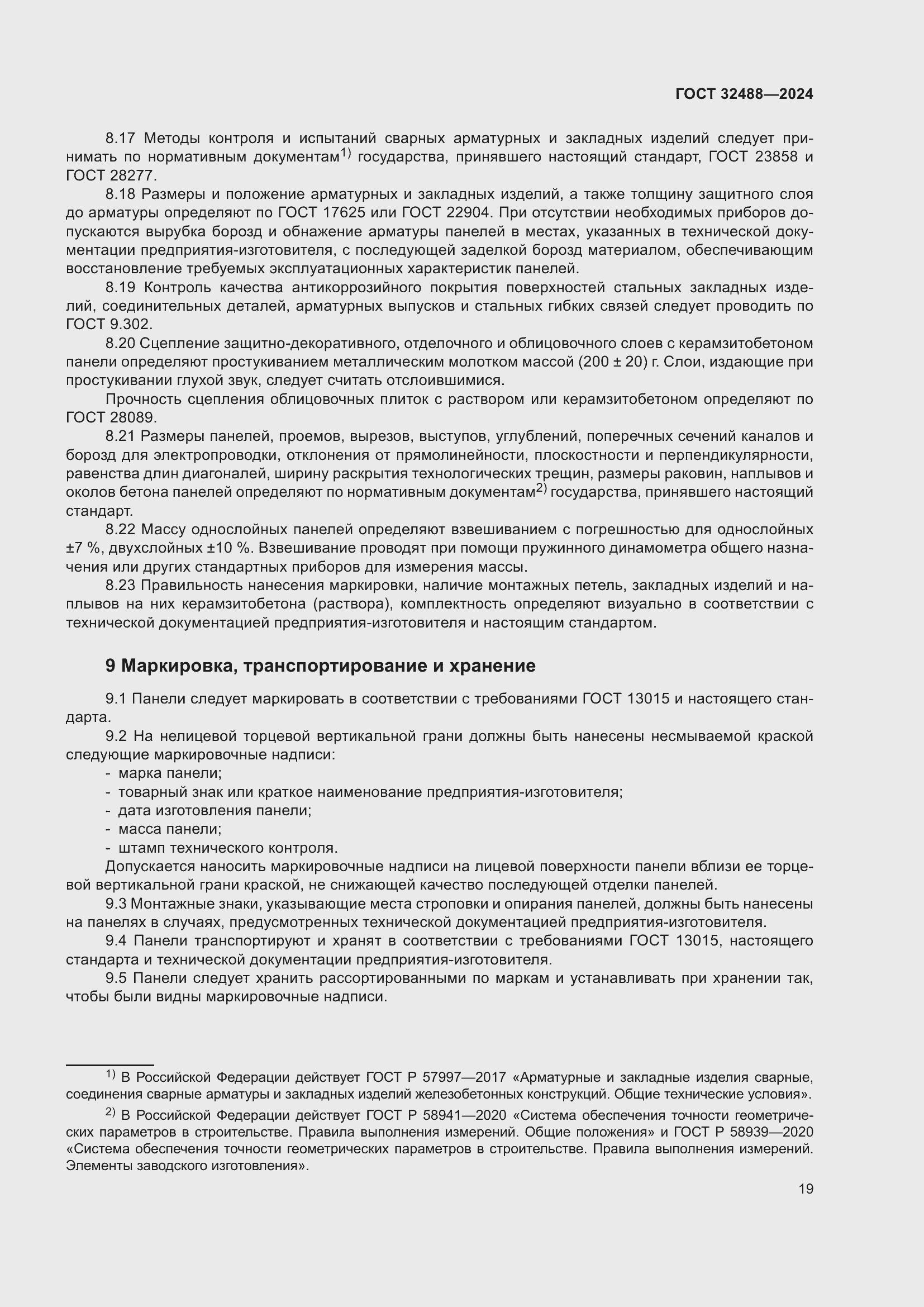 Страница 23 ГОСТ 32488-2024