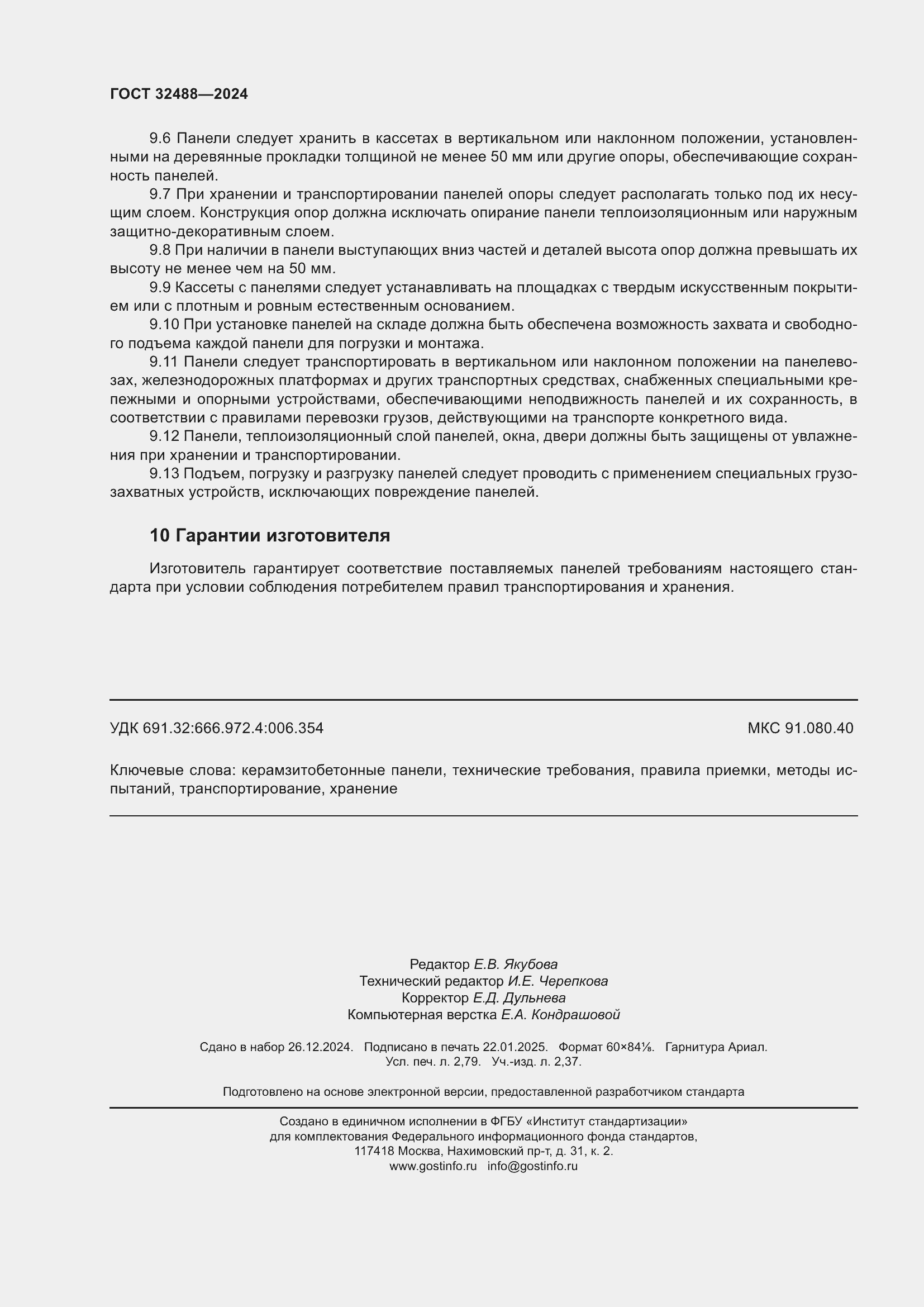 Страница 24 ГОСТ 32488-2024